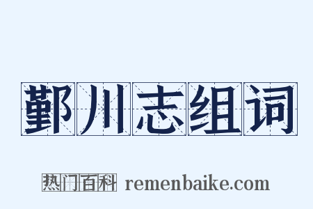 鄞川志组词是什么意思的图片